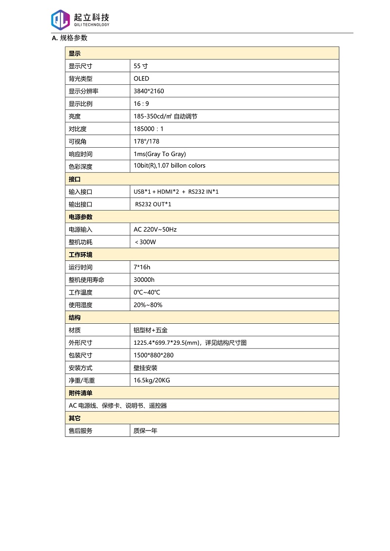 55寸OLED柔性显示屏