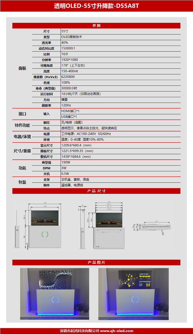 透明OLED-55寸升降款-D55A8T.png